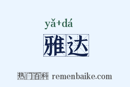 雅达是什么意思的图片